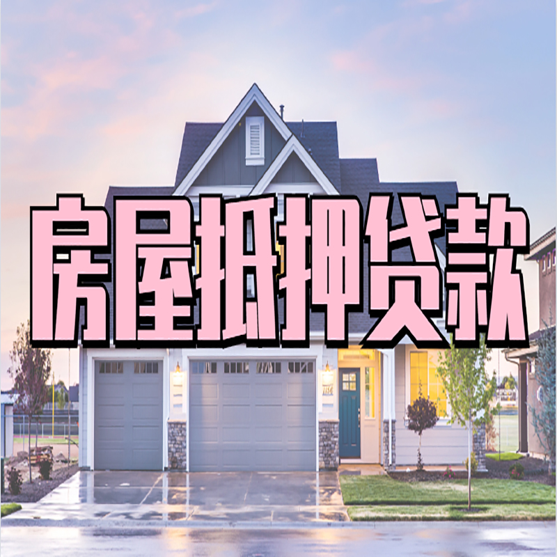 秀洲房屋抵押贷款条件|住房抵押贷款|二次抵押贷款