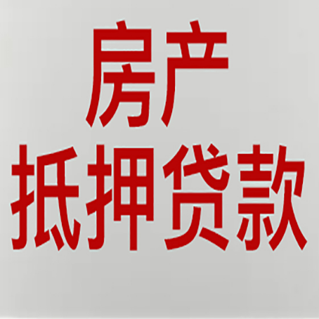 秀洲房产抵押贷款需要什么材料和手续