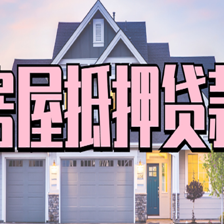 秀洲贷款中介公司如何去选择新渝启服